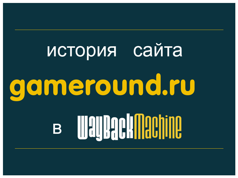 история сайта gameround.ru