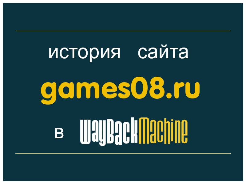 история сайта games08.ru
