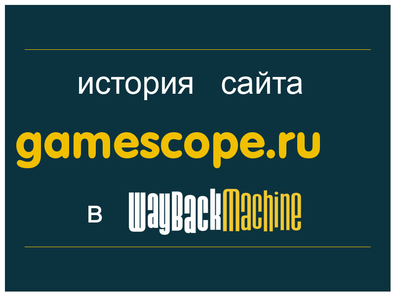 история сайта gamescope.ru
