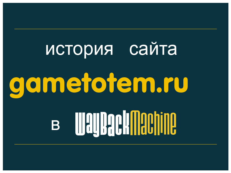 история сайта gametotem.ru