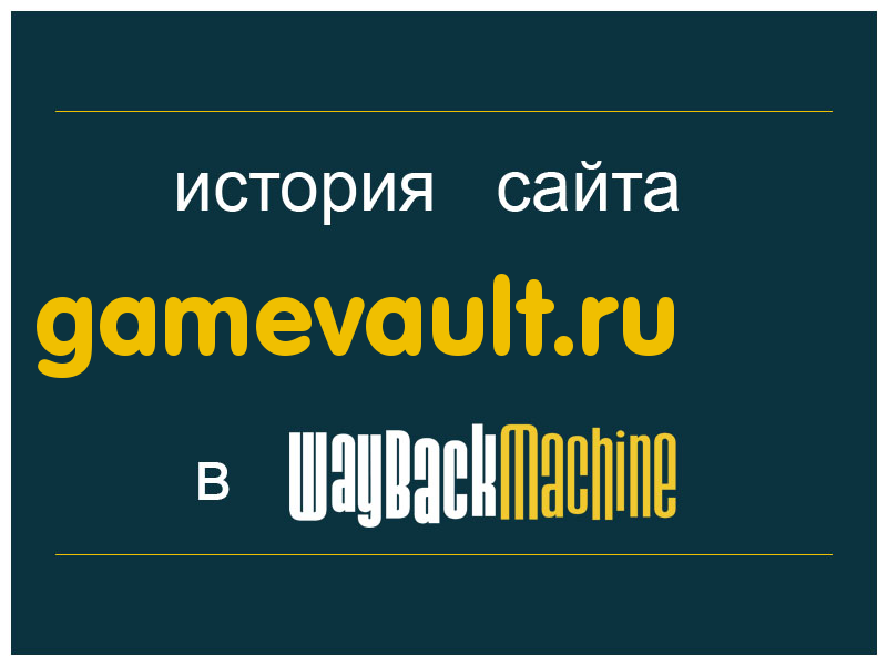 история сайта gamevault.ru