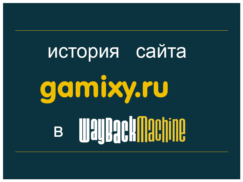 история сайта gamixy.ru