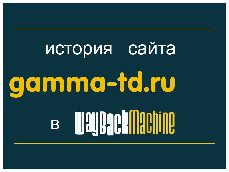 история сайта gamma-td.ru