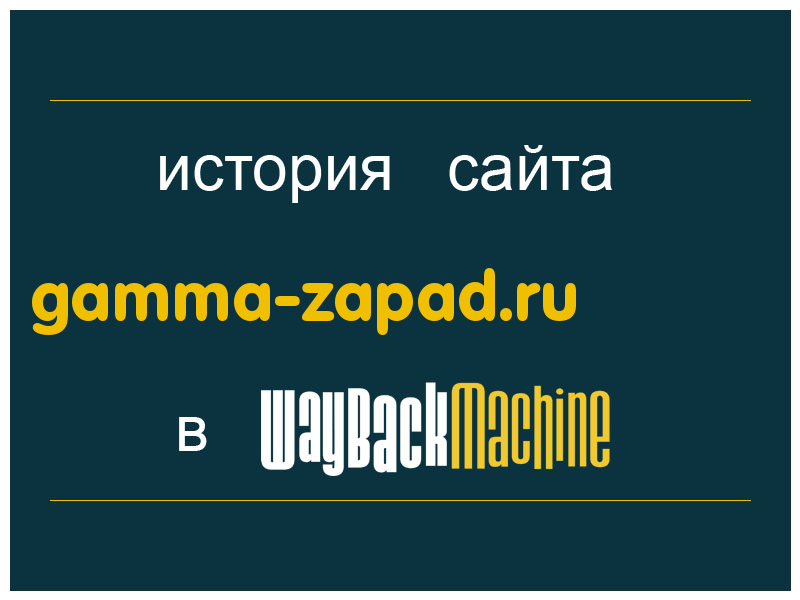 история сайта gamma-zapad.ru