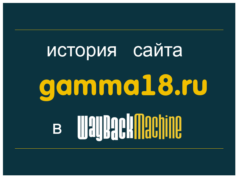 история сайта gamma18.ru