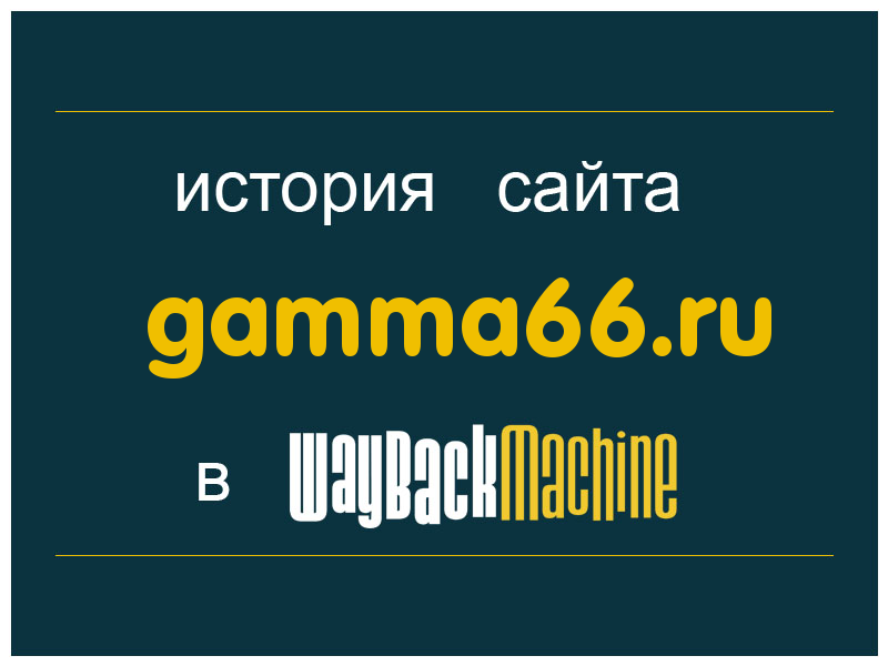 история сайта gamma66.ru