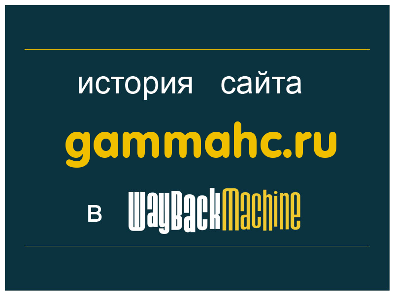 история сайта gammahc.ru