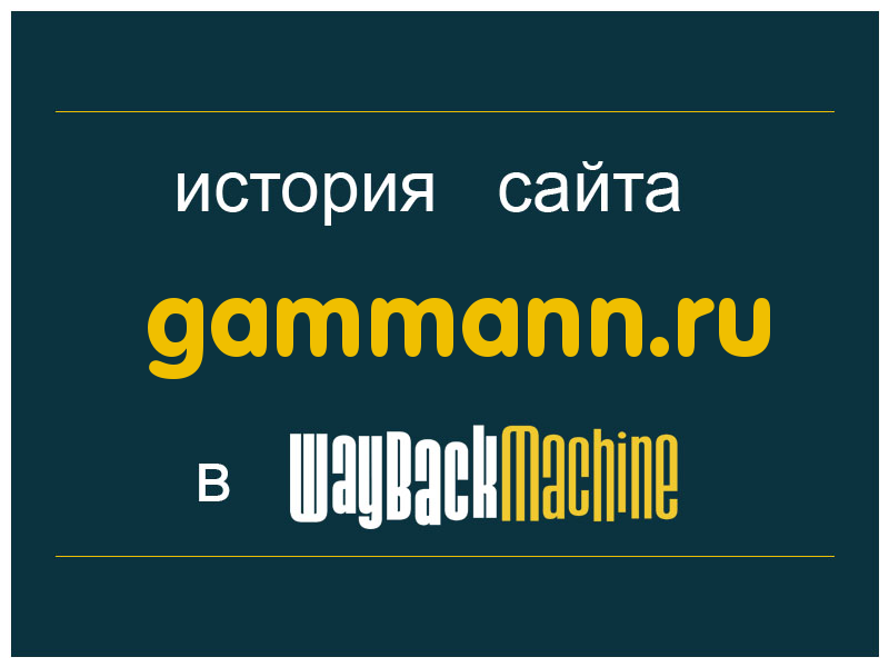 история сайта gammann.ru