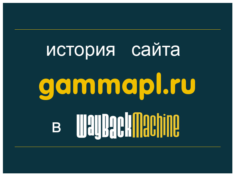 история сайта gammapl.ru