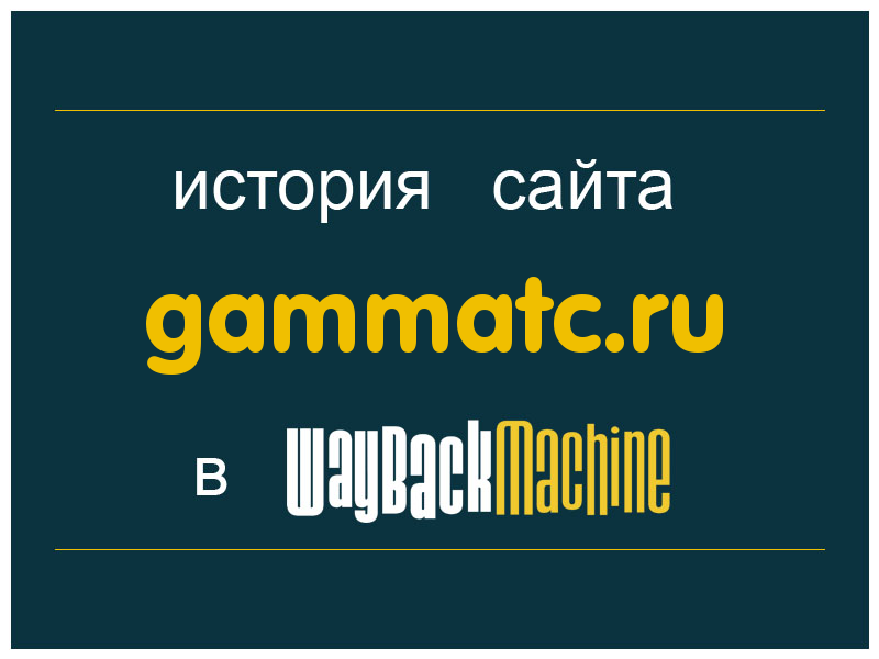 история сайта gammatc.ru