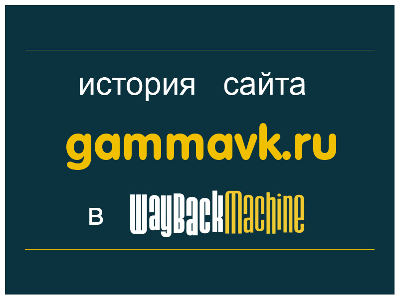 история сайта gammavk.ru