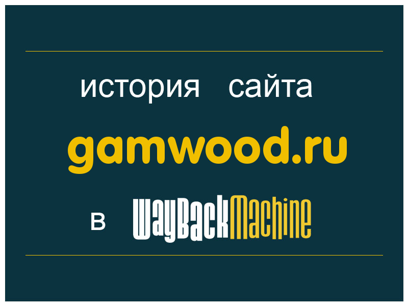 история сайта gamwood.ru