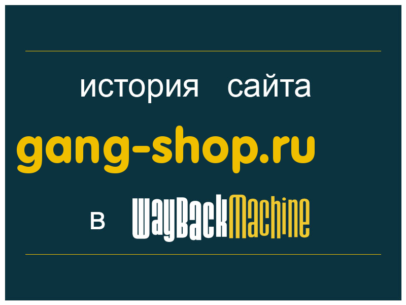 история сайта gang-shop.ru