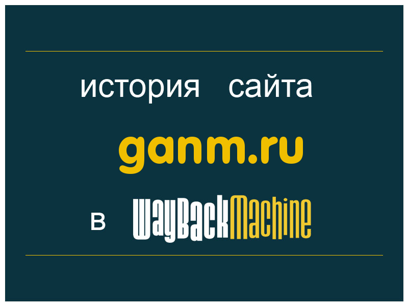 история сайта ganm.ru