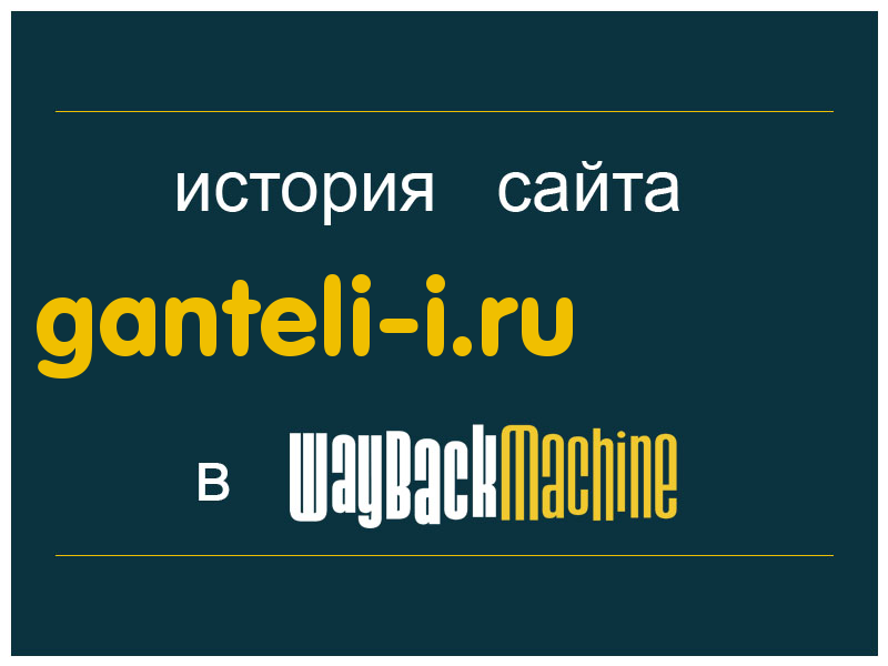 история сайта ganteli-i.ru