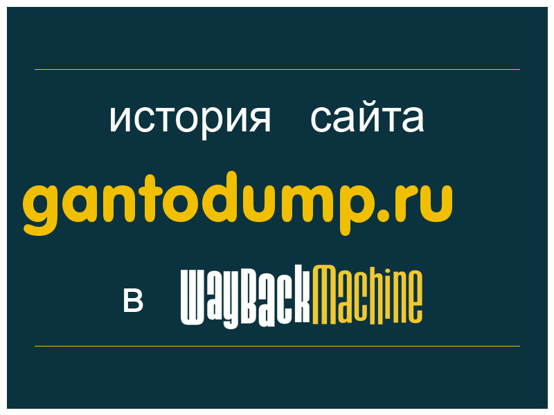 история сайта gantodump.ru