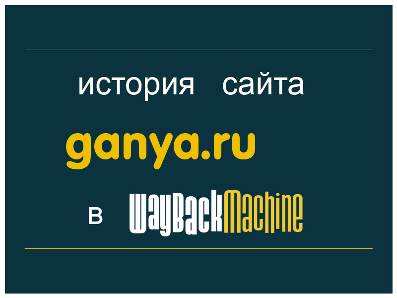история сайта ganya.ru