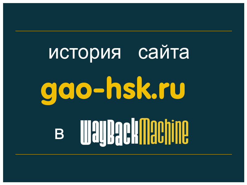 история сайта gao-hsk.ru