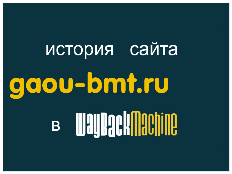 история сайта gaou-bmt.ru