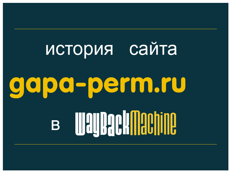 история сайта gapa-perm.ru