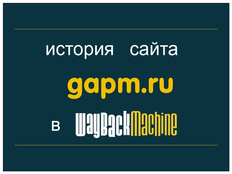 история сайта gapm.ru