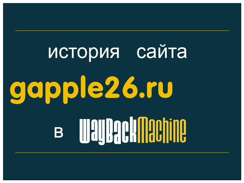 история сайта gapple26.ru