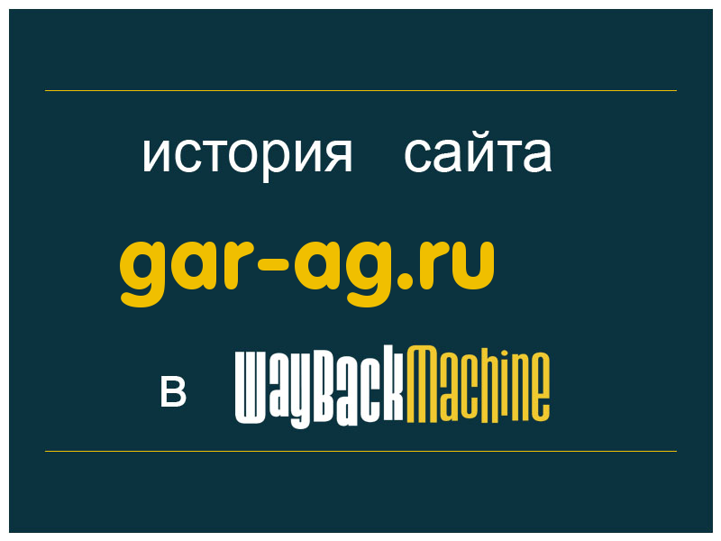 история сайта gar-ag.ru