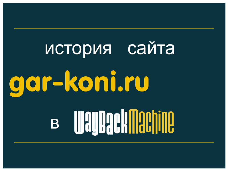 история сайта gar-koni.ru