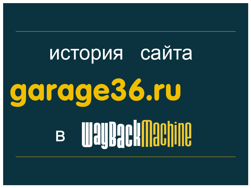 история сайта garage36.ru