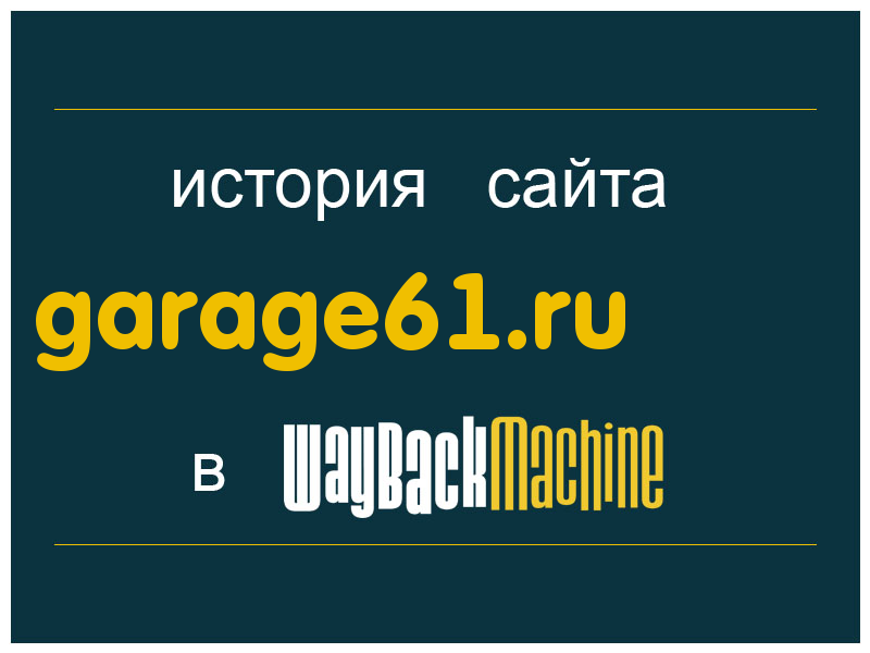 история сайта garage61.ru