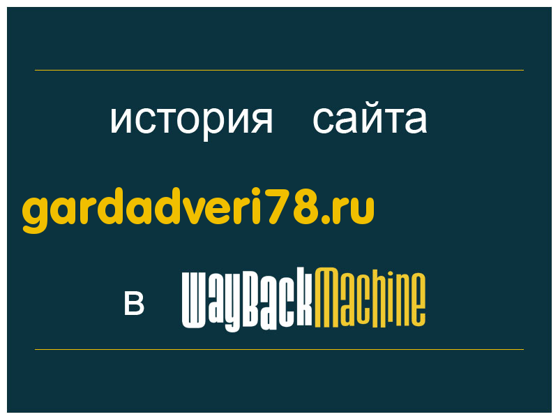 история сайта gardadveri78.ru