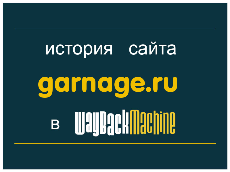 история сайта garnage.ru