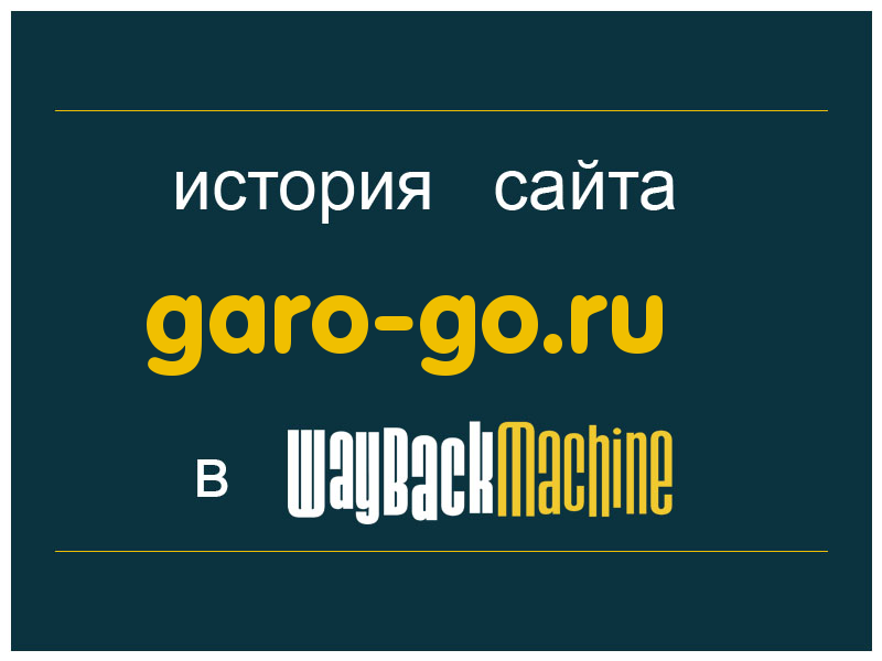 история сайта garo-go.ru