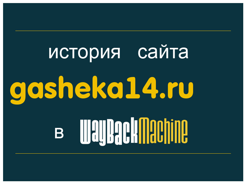 история сайта gasheka14.ru