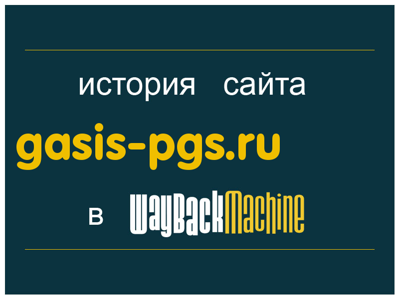 история сайта gasis-pgs.ru