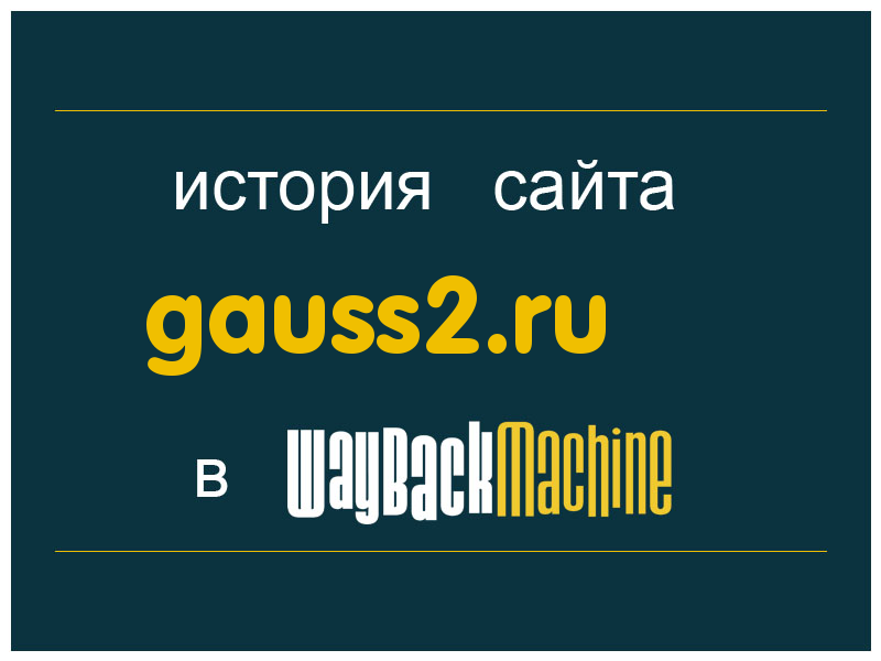 история сайта gauss2.ru