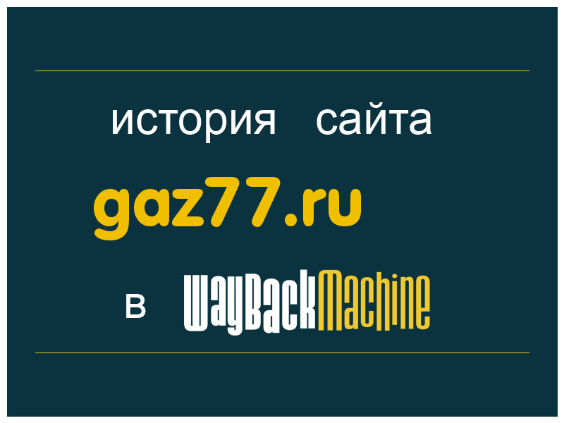 история сайта gaz77.ru