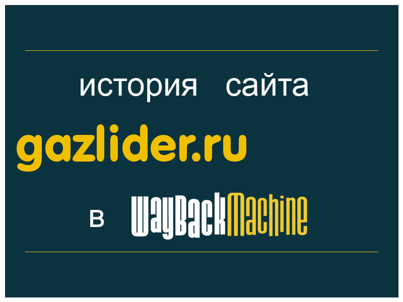 история сайта gazlider.ru