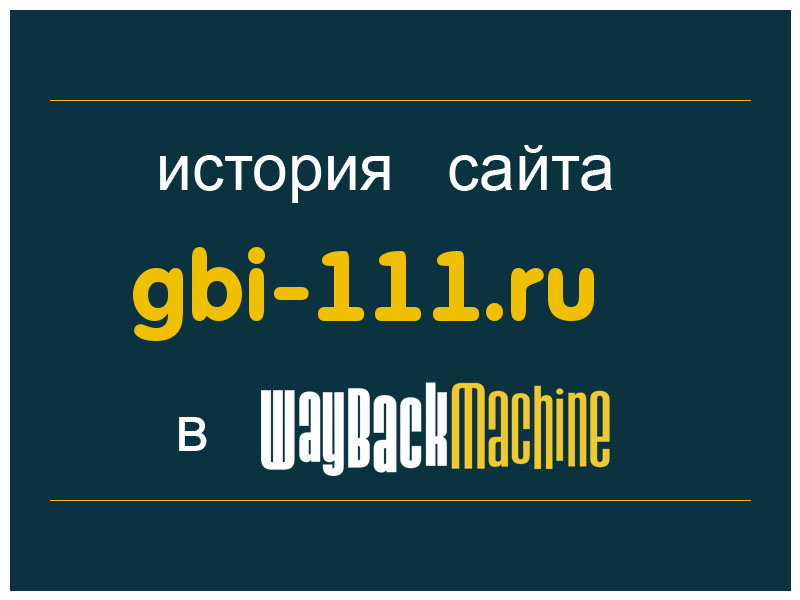 история сайта gbi-111.ru