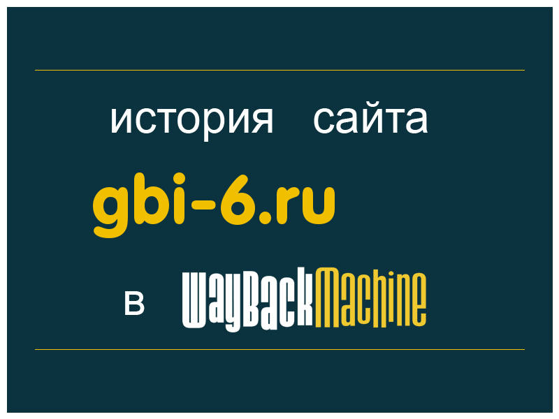 история сайта gbi-6.ru