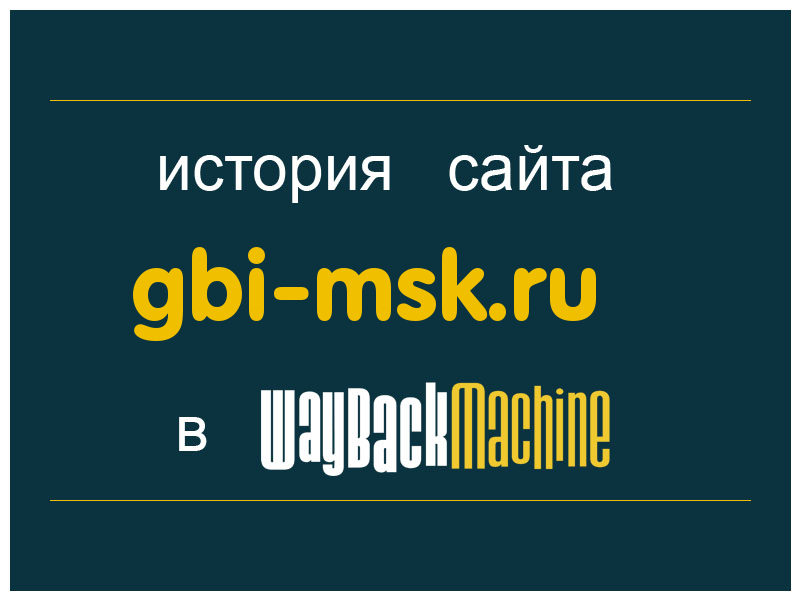 история сайта gbi-msk.ru