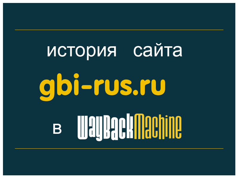 история сайта gbi-rus.ru