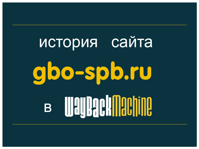 история сайта gbo-spb.ru