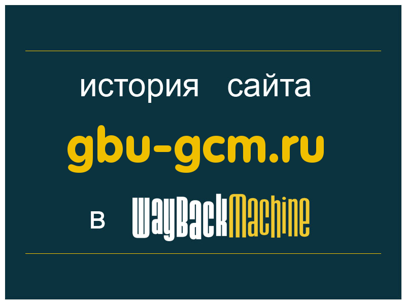 история сайта gbu-gcm.ru