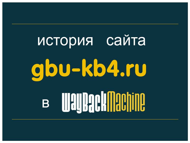 история сайта gbu-kb4.ru