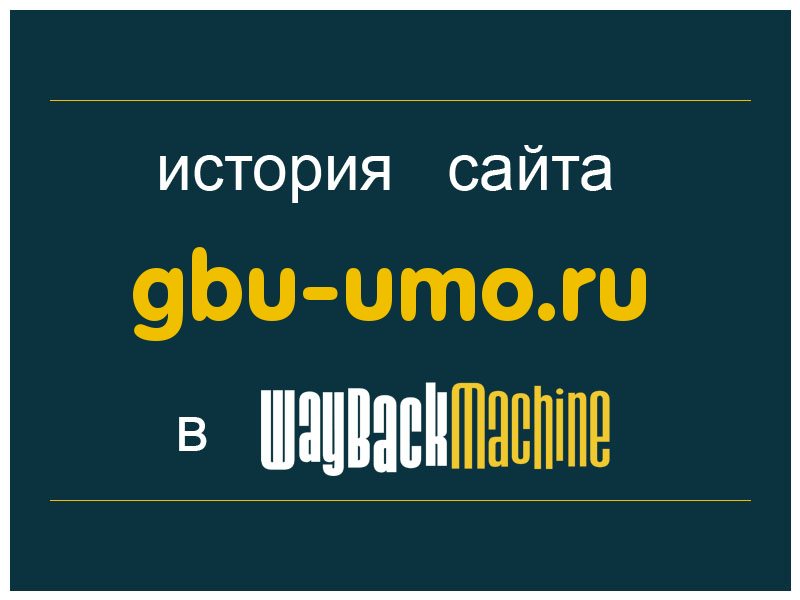 история сайта gbu-umo.ru