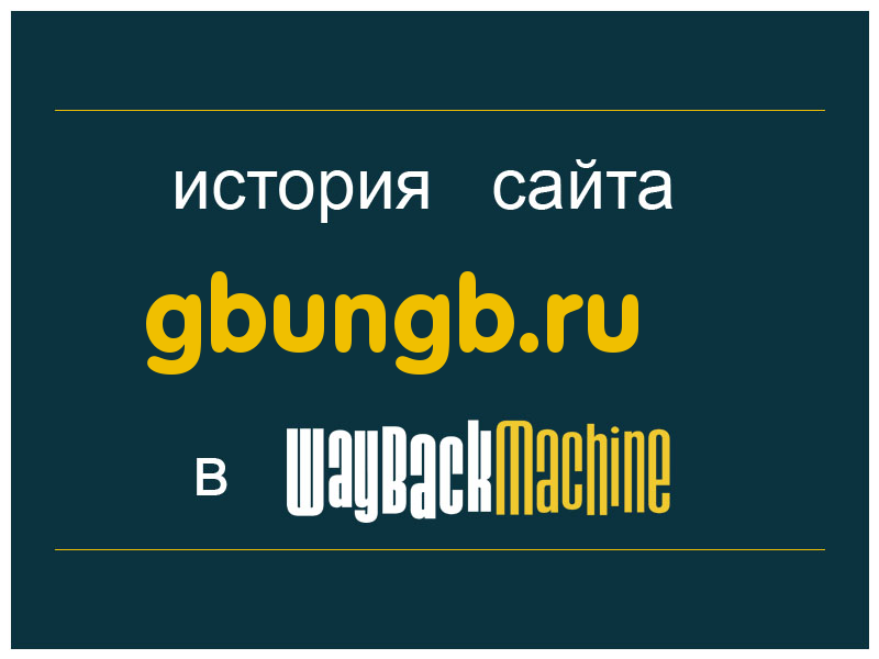 история сайта gbungb.ru