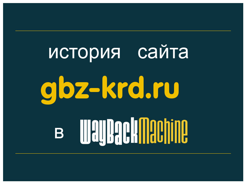 история сайта gbz-krd.ru