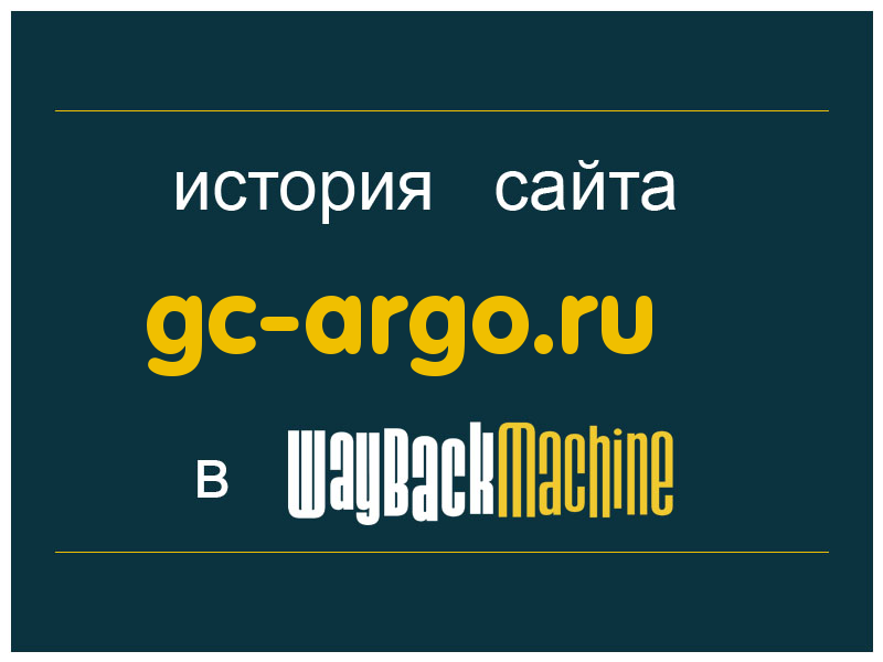 история сайта gc-argo.ru