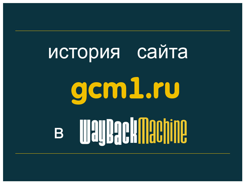 история сайта gcm1.ru